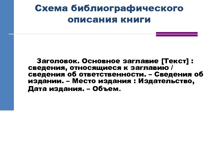 Схема библиографического описания книги Заголовок. Основное заглавие [Текст] : сведения, относящиеся к заглавию /