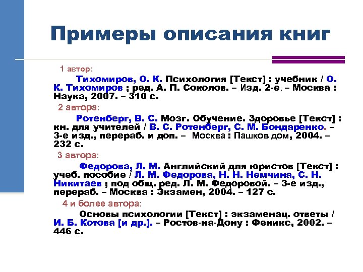 Примеры описания книг 1 автор: Тихомиров, О. К. Психология [Текст] : учебник / О.