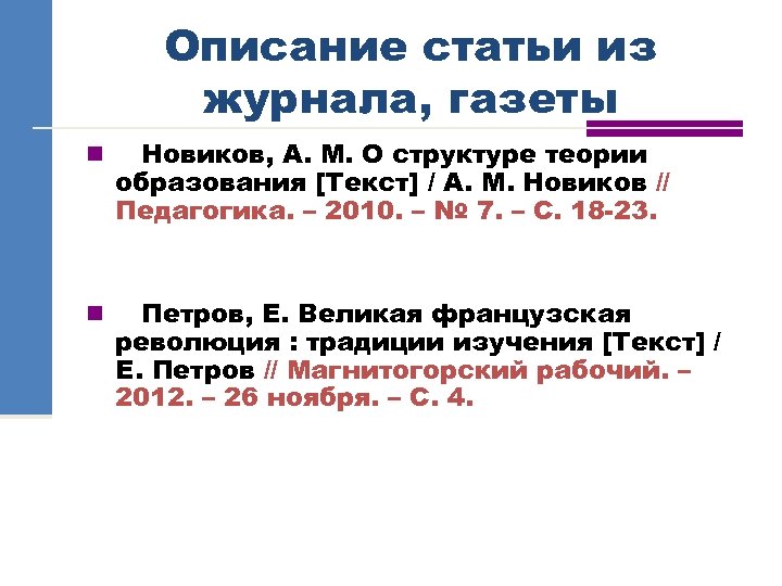 Описание статьи из журнала, газеты n Новиков, А. М. О структуре теории образования [Текст]