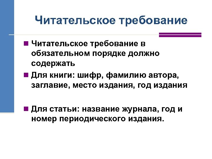 Читательское требование n Читательское требование в обязательном порядке должно содержать n Для книги: шифр,