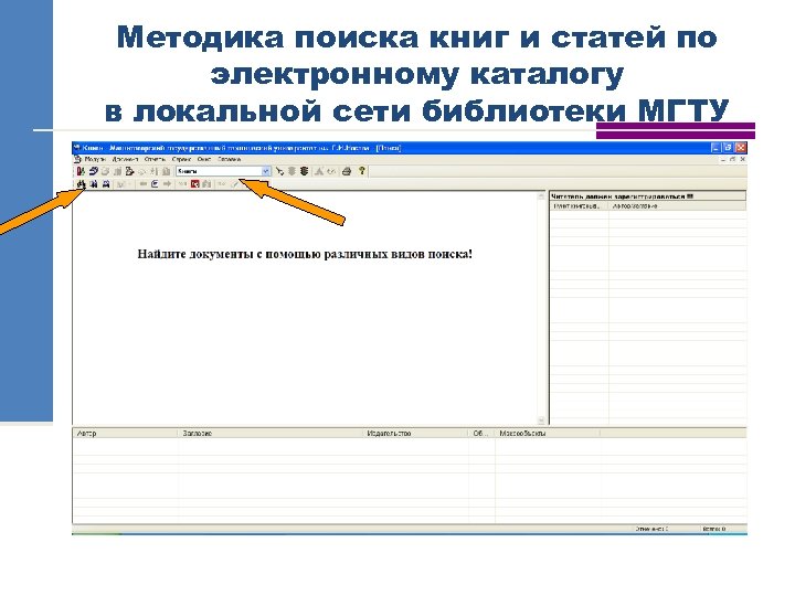 Методика поиска книг и статей по электронному каталогу в локальной сети библиотеки МГТУ 