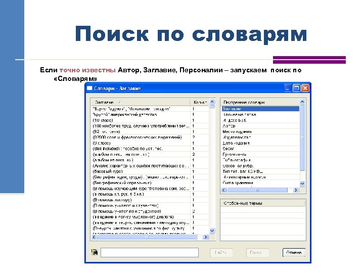 Поиск по словарям Если точно известны Автор, Заглавие, Персоналии – запускаем поиск по «Словарям»