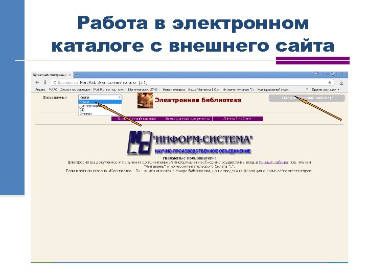 Работа в электронном каталоге с внешнего сайта 