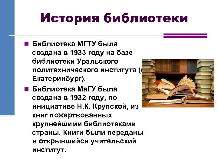 История библиотеки n Библиотека МГТУ была создана в 1933 году на базе библиотеки Уральского