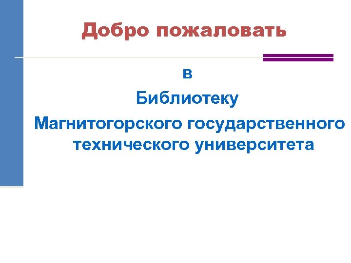 Добро пожаловать в Библиотеку Магнитогорского государственного технического университета 