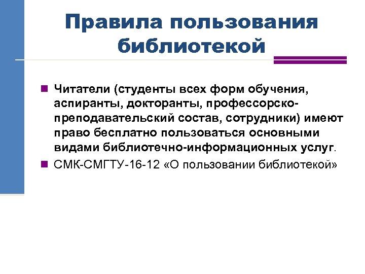 Правила пользования библиотекой n Читатели (студенты всех форм обучения, аспиранты, докторанты, профессорскопреподавательский состав, сотрудники)