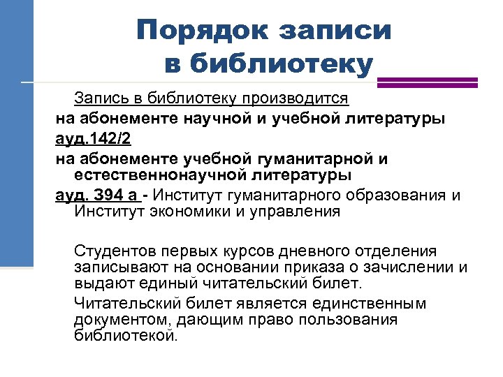 Порядок записи в библиотеку Запись в библиотеку производится на абонементе научной и учебной литературы