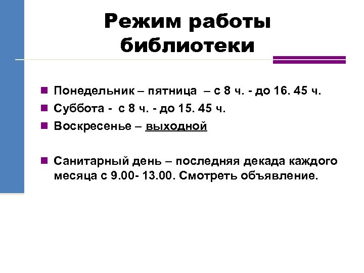 Режим работы библиотеки n Понедельник – пятница – с 8 ч. - до 16.