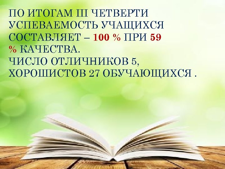 ПО ИТОГАМ III ЧЕТВЕРТИ УСПЕВАЕМОСТЬ УЧАЩИХСЯ СОСТАВЛЯЕТ – 100 % ПРИ 59 % КАЧЕСТВА.