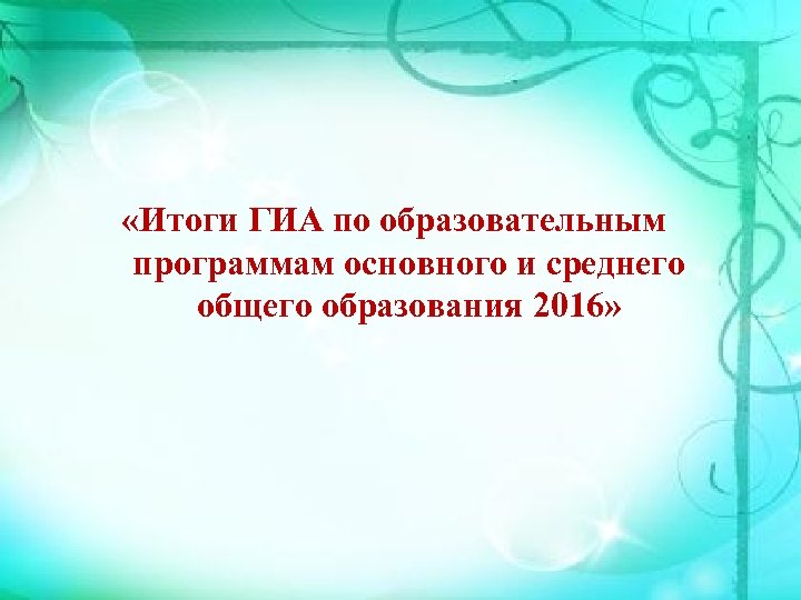  «Итоги ГИА по образовательным программам основного и среднего общего образования 2016» 