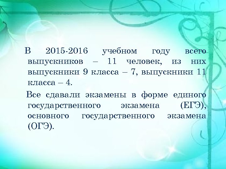 В 2015 -2016 учебном году всего выпускников – 11 человек, из них выпускники