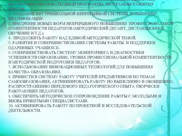 СОЗДАТЬ НЕОБХОДИМЫЕ УСЛОВИЯ ДЛЯ ВНЕДРЕНИЯ ИННОВАЦИЙ В УВП, РЕАЛИЗАЦИИ ОБРАЗОВАТЕЛЬНОЙ ПРОГРАММЫ, ПРОГРАММЫ РАЗВИТИЯ ШКОЛЫ.