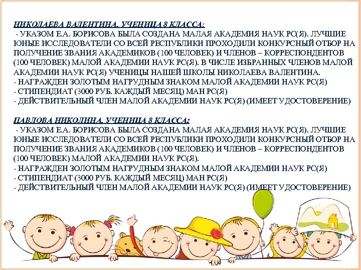 НИКОЛАЕВА ВАЛЕНТИНА, УЧЕНИЦА 8 КЛАССА: - УКАЗОМ Е. А. БОРИСОВА БЫЛА СОЗДАНА МАЛАЯ АКАДЕМИЯ