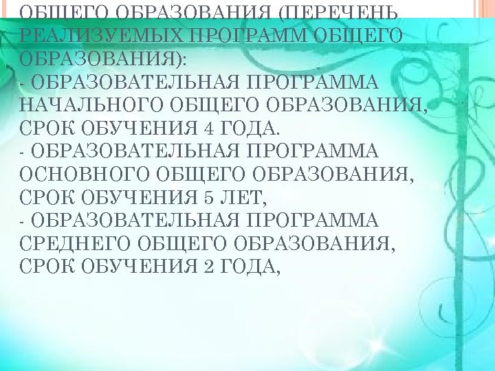 ОБЩЕГО ОБРАЗОВАНИЯ (ПЕРЕЧЕНЬ РЕАЛИЗУЕМЫХ ПРОГРАММ ОБЩЕГО ОБРАЗОВАНИЯ): - ОБРАЗОВАТЕЛЬНАЯ ПРОГРАММА НАЧАЛЬНОГО ОБЩЕГО ОБРАЗОВАНИЯ, СРОК