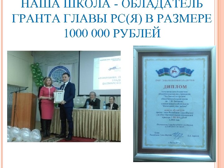 НАША ШКОЛА - ОБЛАДАТЕЛЬ ГРАНТА ГЛАВЫ РС(Я) В РАЗМЕРЕ 1000 РУБЛЕЙ 