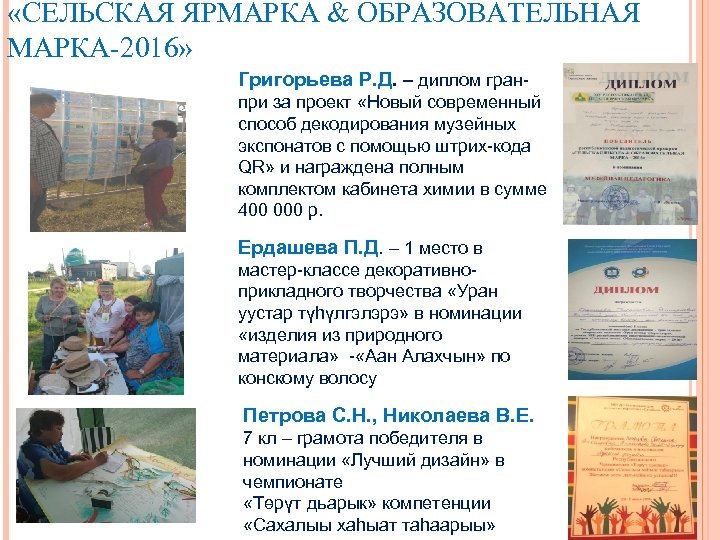  «СЕЛЬСКАЯ ЯРМАРКА & ОБРАЗОВАТЕЛЬНАЯ МАРКА-2016» Григорьева Р. Д. – диплом гранпри за проект