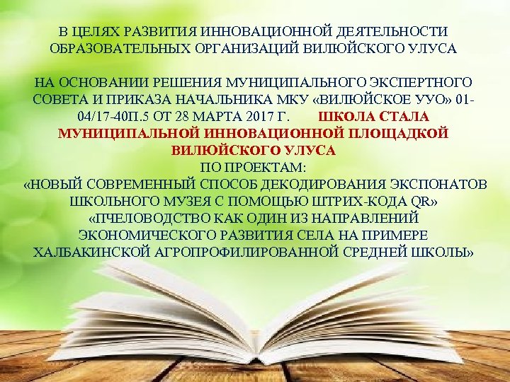 В ЦЕЛЯХ РАЗВИТИЯ ИННОВАЦИОННОЙ ДЕЯТЕЛЬНОСТИ ОБРАЗОВАТЕЛЬНЫХ ОРГАНИЗАЦИЙ ВИЛЮЙСКОГО УЛУСА НА ОСНОВАНИИ РЕШЕНИЯ МУНИЦИПАЛЬНОГО ЭКСПЕРТНОГО