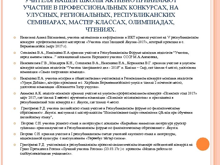 УЧИТЕЛЯ НАШЕЙ ШКОЛЫ АКТИВНО ПРИНИМАЮТ УЧАСТИЕ В ПРОФЕССИОНАЛЬНЫХ КОНКУРСАХ, НА УЛУСНЫХ, РЕГИОНАЛЬНЫХ, РЕСПУБЛИКАНСКИХ СЕМИНАРАХ,
