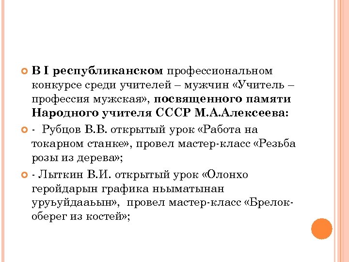 В I республиканском профессиональном конкурсе среди учителей – мужчин «Учитель – профессия мужская» ,