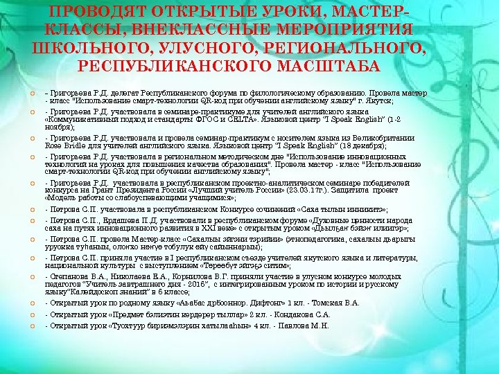 ПРОВОДЯТ ОТКРЫТЫЕ УРОКИ, МАСТЕРКЛАССЫ, ВНЕКЛАССНЫЕ МЕРОПРИЯТИЯ ШКОЛЬНОГО, УЛУСНОГО, РЕГИОНАЛЬНОГО, РЕСПУБЛИКАНСКОГО МАСШТАБА - Григорьева Р.