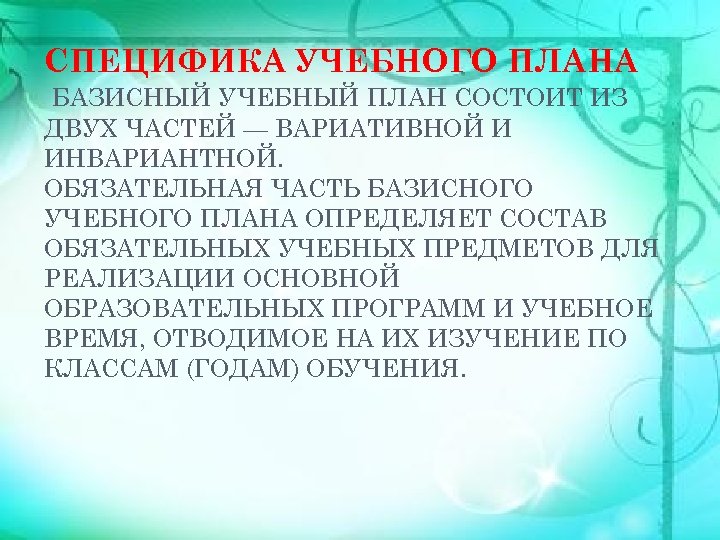 СПЕЦИФИКА УЧЕБНОГО ПЛАНА БАЗИСНЫЙ УЧЕБНЫЙ ПЛАН СОСТОИТ ИЗ ДВУХ ЧАСТЕЙ — ВАРИАТИВНОЙ И ИНВАРИАНТНОЙ.