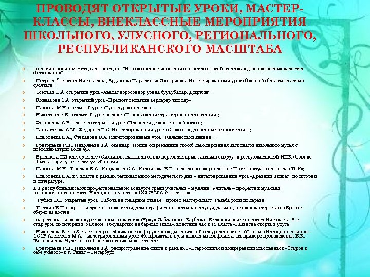 ПРОВОДЯТ ОТКРЫТЫЕ УРОКИ, МАСТЕРКЛАССЫ, ВНЕКЛАССНЫЕ МЕРОПРИЯТИЯ ШКОЛЬНОГО, УЛУСНОГО, РЕГИОНАЛЬНОГО, РЕСПУБЛИКАНСКОГО МАСШТАБА - в региональном