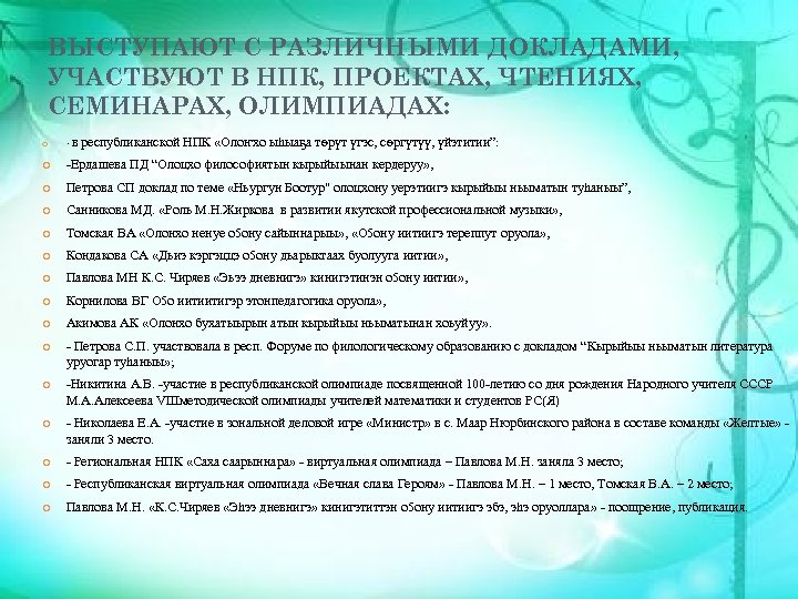 ВЫСТУПАЮТ С РАЗЛИЧНЫМИ ДОКЛАДАМИ, УЧАСТВУЮТ В НПК, ПРОЕКТАХ, ЧТЕНИЯХ, СЕМИНАРАХ, ОЛИМПИАДАХ: - в республиканской
