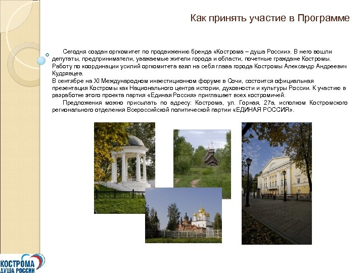 Как принять участие в Программе Сегодня создан оргкомитет по продвижению бренда «Кострома – душа