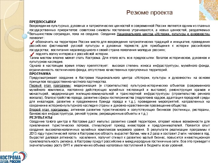 Резюме проекта ПРЕДПОСЫЛКИ Возрождение культурных, духовных и патриотических ценностей в современной России является одним