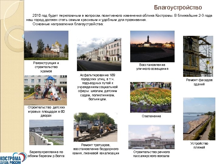 Благоустройство 2010 год будет переломным в вопросах позитивного изменения облика Костромы. В ближайшие 2