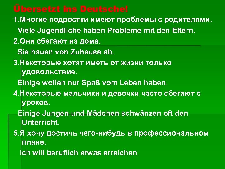 Übersetzt ins Deutsche! 1. Многие подростки имеют проблемы с родителями. Viele Jugendliche haben Probleme