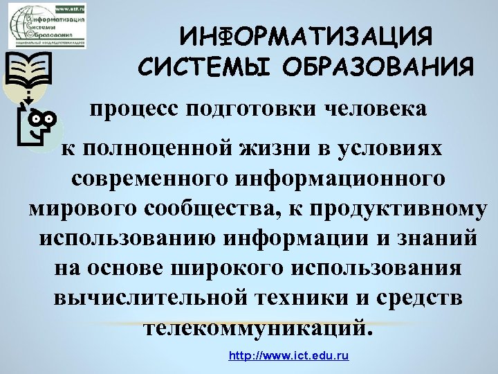 ИНФОРМАТИЗАЦИЯ СИСТЕМЫ ОБРАЗОВАНИЯ процесс подготовки человека к полноценной жизни в условиях современного информационного мирового
