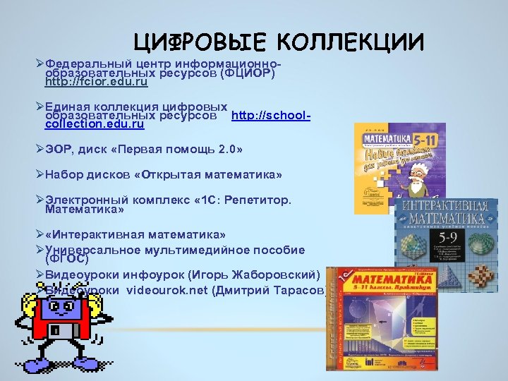 ЦИФРОВЫЕ КОЛЛЕКЦИИ ØФедеральный центр информационнообразовательных ресурсов (ФЦИОР) http: //fcior. edu. ru ØЕдиная коллекция цифровых