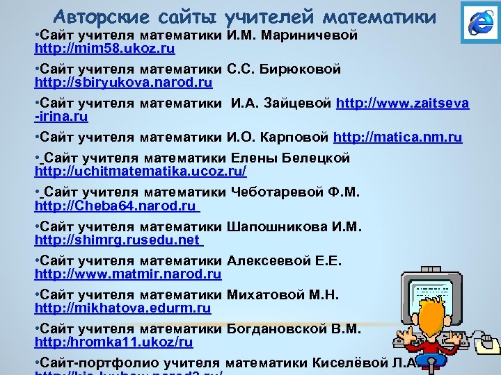 Авторские сайты учителей математики • Сайт учителя математики И. М. Мариничевой http: //mim 58.