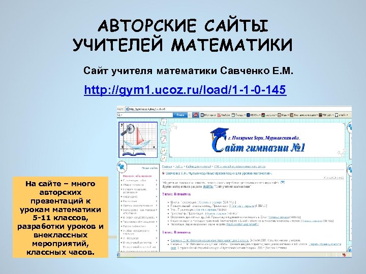 Сайт савченко елена михайловна учит математики презентации