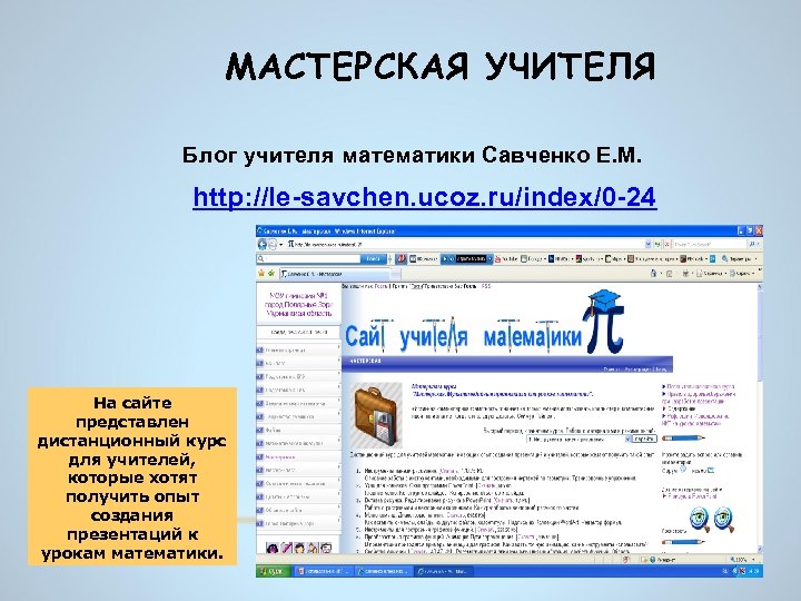 МАСТЕРСКАЯ УЧИТЕЛЯ Блог учителя математики Савченко Е. М. http: //le-savchen. ucoz. ru/index/0 -24 На