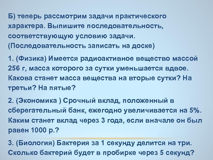 Б) теперь рассмотрим задачи практического характера. Выпишите последовательность, соответствующую условию задачи. (Последовательность записать на