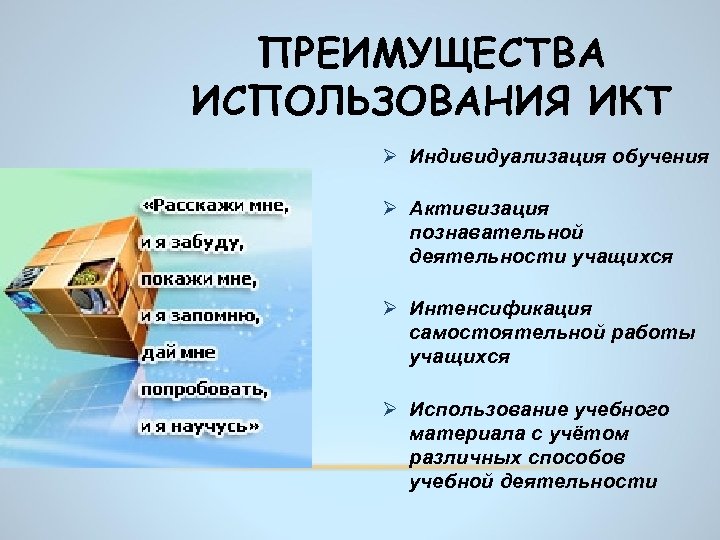 ПРЕИМУЩЕСТВА ИСПОЛЬЗОВАНИЯ ИКТ Ø Индивидуализация обучения Ø Активизация познавательной деятельности учащихся Ø Интенсификация самостоятельной
