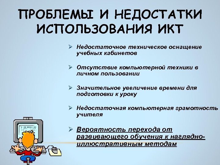 Недостатки использования. Недостатки использования ИКТ. Проблемы использования ИКТ. Достоинства и недостатки использования ИКТ на уроках. Недостатки использования ИКТ на уроках.