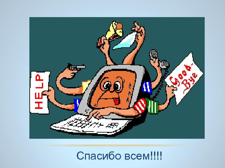 Спасибо всем!!!! 