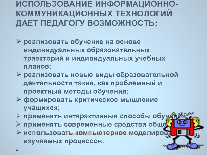 ИСПОЛЬЗОВАНИЕ ИНФОРМАЦИОННОКОММУНИКАЦИОННЫХ ТЕХНОЛОГИЙ ДАЕТ ПЕДАГОГУ ВОЗМОЖНОСТЬ: Ø реализовать обучение на основе индивидуальных образовательных траекторий