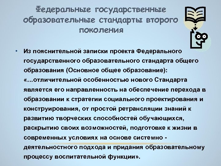 Федеральные государственные образовательные стандарты второго поколения • Из пояснительной записки проекта Федерального государственного образовательного