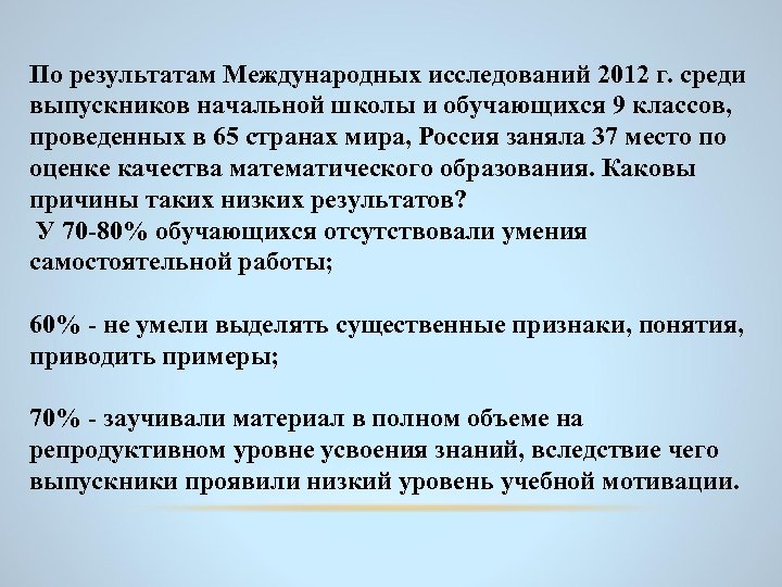 По результатам Международных исследований 2012 г. среди выпускников начальной школы и обучающихся 9 классов,