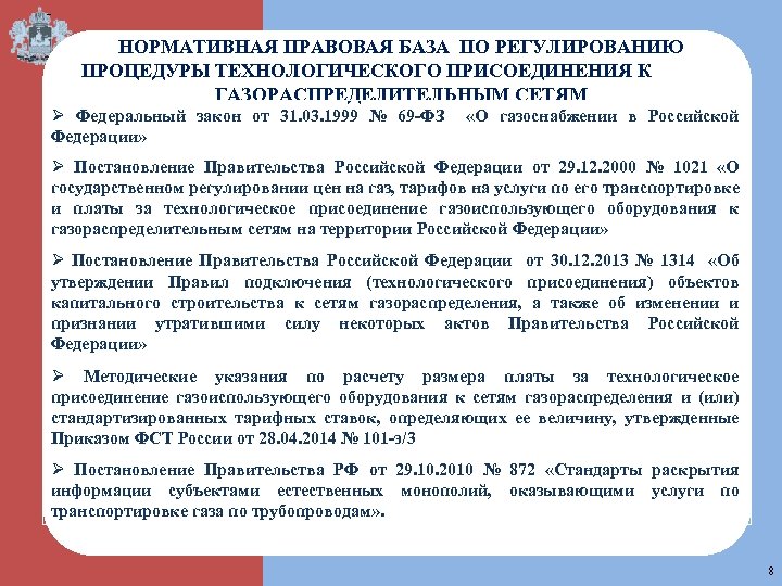 - НОРМАТИВНАЯ ПРАВОВАЯ БАЗА ПО РЕГУЛИРОВАНИЮ ПРОЦЕДУРЫ ТЕХНОЛОГИЧЕСКОГО ПРИСОЕДИНЕНИЯ К ГАЗОРАСПРЕДЕЛИТЕЛЬНЫМ СЕТЯМ Ø Федеральный