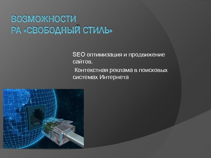 ВОЗМОЖНОСТИ РА «СВОБОДНЫЙ СТИЛЬ» SEO оптимизация и продвижение сайтов. Контекстная реклама в поисковых системах