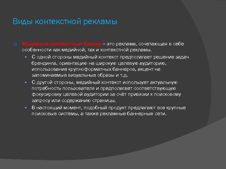 Виды контекстной рекламы Медийный контекстный баннер – это реклама, сочетающая в себе особенности как