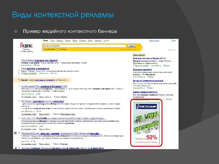 Виды контекстной рекламы Пример медийного контекстного баннера 