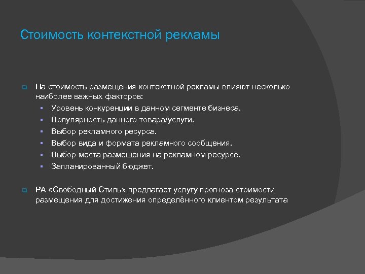 Стоимость контекстной рекламы На стоимость размещения контекстной рекламы влияют несколько наиболее важных факторов: Уровень