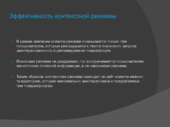 Эффективность контекстной рекламы В рамках кампании клиента реклама показывается только тем пользователям, которые уже