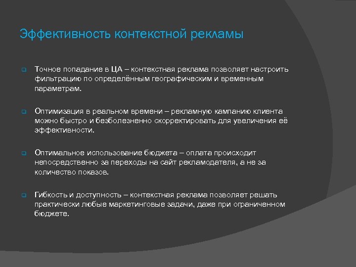 Эффективность контекстной рекламы Точное попадание в ЦА – контекстная реклама позволяет настроить фильтрацию по